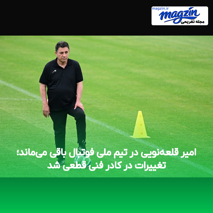امیر قلعه‌نویی در تیم ملی فوتبال باقی می‌ماند؛ تغییرات در کادر فنی قطعی شد