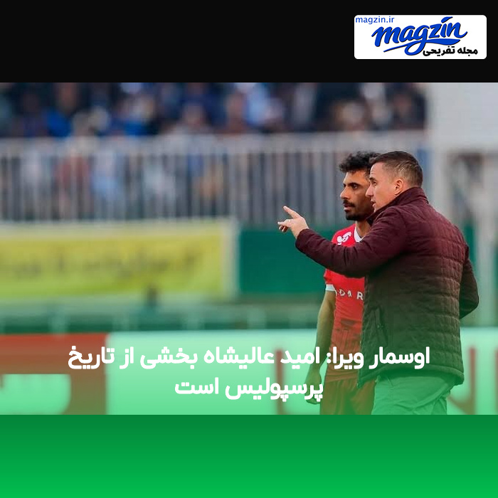 اوسمار ویرا: امید عالیشاه بخشی از تاریخ پرسپولیس است