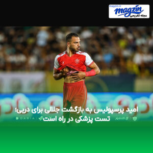 امید پرسپولیس به بازگشت جلالی برای دربی؛ تست پزشکی در راه است