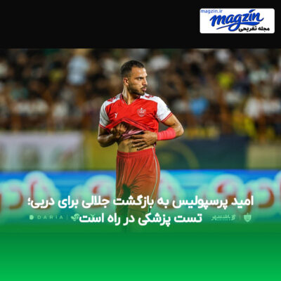 امید پرسپولیس به بازگشت جلالی برای دربی؛ تست پزشکی در راه است