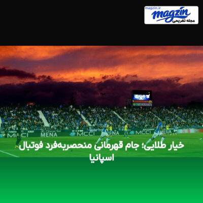 خیار طلایی؛ جام قهرمانی منحصربه‌فرد فوتبال اسپانیا