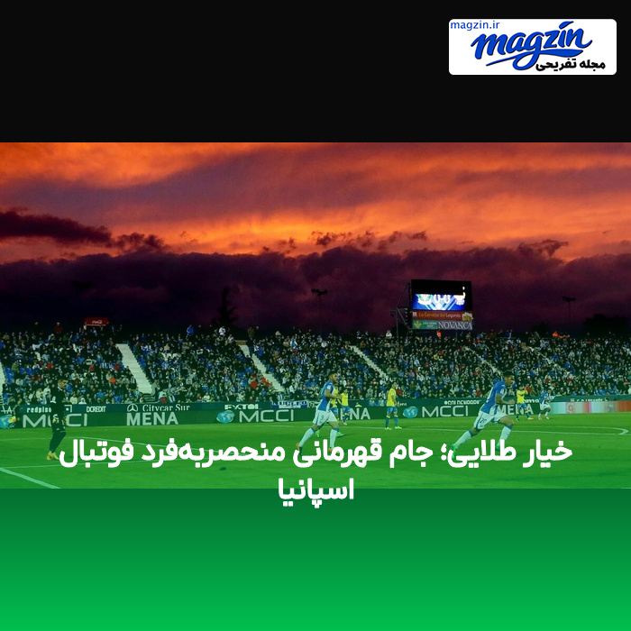 خیار طلایی؛ جام قهرمانی منحصربهفرد فوتبال اسپانیا