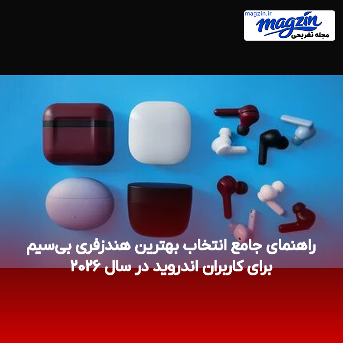 راهنمای جامع انتخاب بهترین هندزفری بی‌سیم برای کاربران اندروید در سال ۲۰۲۶