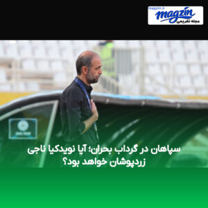 سپاهان در گرداب بحران؛ آیا نویدکیا ناجی زردپوشان خواهد بود؟