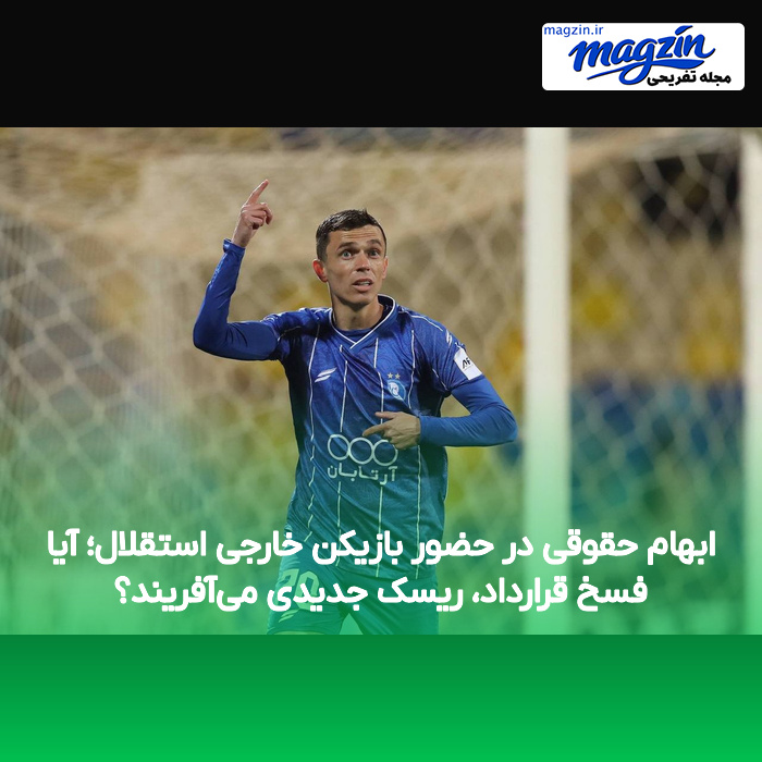 ابهام حقوقی در حضور بازیکن خارجی استقلال؛ آیا فسخ قرارداد، ریسک جدیدی میآفریند؟