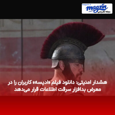 هشدار امنیتی: دانلود فیلم «ادیسه» کاربران را در معرض بدافزار سرقت اطلاعات قرار می‌دهد
