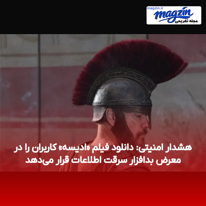 هشدار امنیتی: دانلود فیلم «ادیسه» کاربران را در معرض بدافزار سرقت اطلاعات قرار میدهد