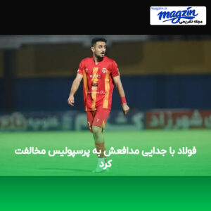 فولاد با جدایی مدافعش به پرسپولیس مخالفت کرد