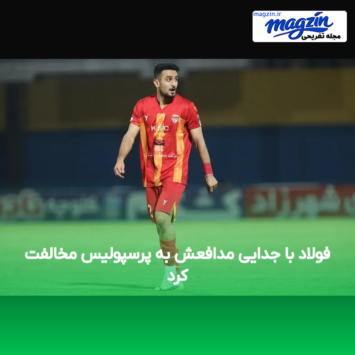 فولاد با جدایی مدافعش به پرسپولیس مخالفت کرد