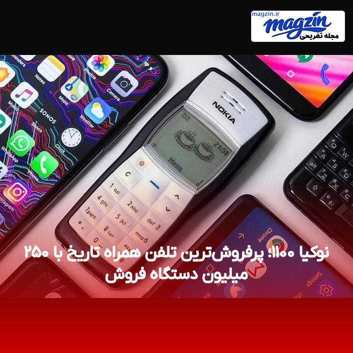 نوکیا ۱۱۰۰؛ پرفروشترین تلفن همراه تاریخ با ۲۵۰ میلیون دستگاه فروش