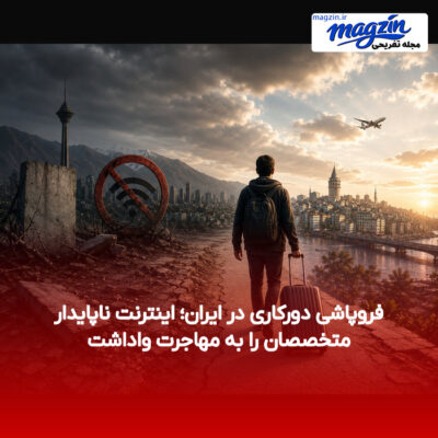 فروپاشی دورکاری در ایران؛ اینترنت ناپایدار متخصصان را به مهاجرت واداشت