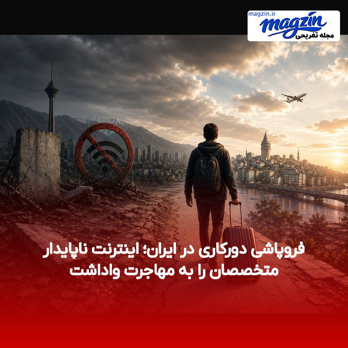 فروپاشی دورکاری در ایران؛ اینترنت ناپایدار متخصصان را به مهاجرت واداشت