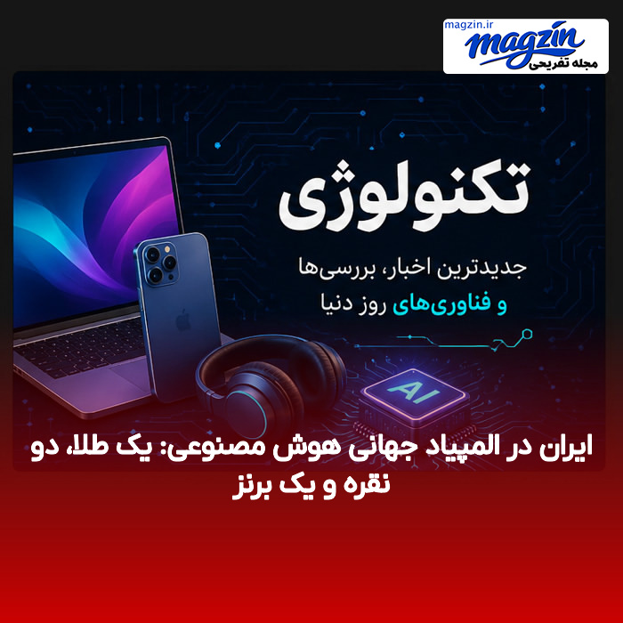 ایران در المپیاد جهانی هوش مصنوعی: یک طلا، دو نقره و یک برنز