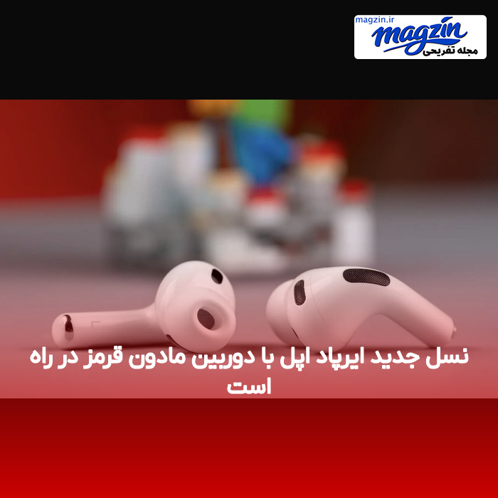 نسل جدید ایرپاد اپل با دوربین مادون قرمز در راه است