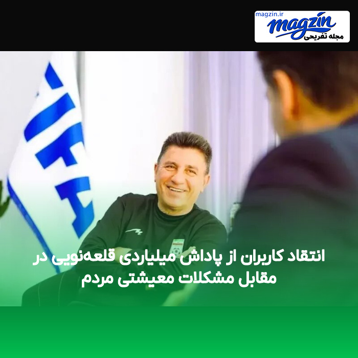 انتقاد کاربران از پاداش میلیاردی قلعه‌نویی در مقابل مشکلات معیشتی مردم