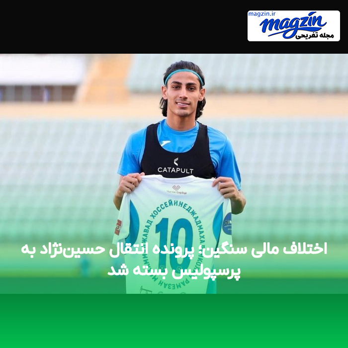 اختلاف مالی سنگین؛ پرونده انتقال حسیننژاد به پرسپولیس بسته شد