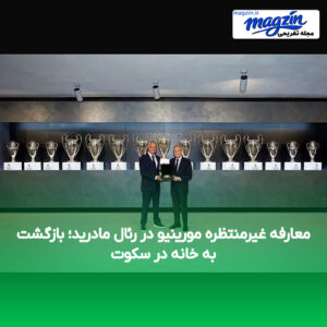 معارفه غیرمنتظره مورینیو در رئال مادرید؛ بازگشت به خانه در سکوت
