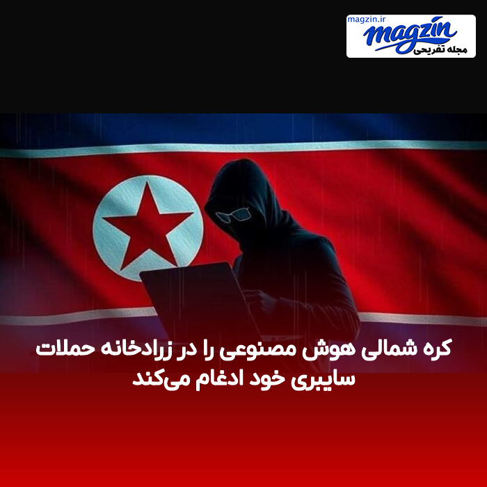 کره شمالی هوش مصنوعی را در زرادخانه حملات سایبری خود ادغام میکند