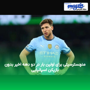 منچسترسیتی برای اولین بار در دو دهه اخیر بدون بازیکن اسپانیایی