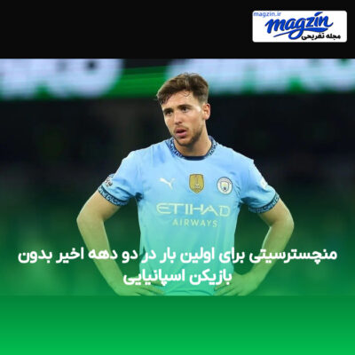 منچسترسیتی برای اولین بار در دو دهه اخیر بدون بازیکن اسپانیایی