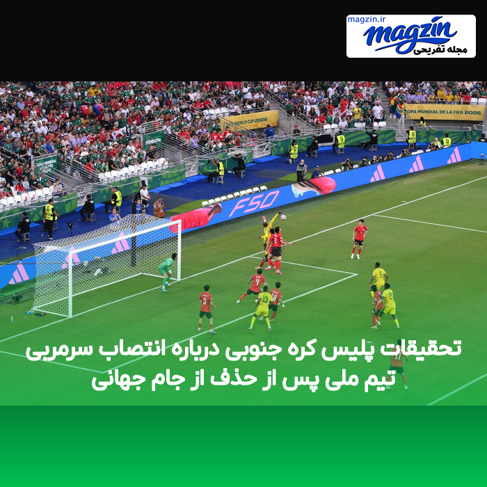 تحقیقات پلیس کره جنوبی درباره انتصاب سرمربی تیم ملی پس از حذف از جام جهانی