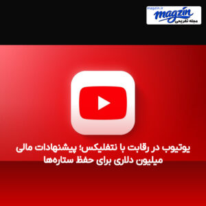 یوتیوب در رقابت با نتفلیکس؛ پیشنهادات مالی میلیون دلاری برای حفظ ستاره‌ها
