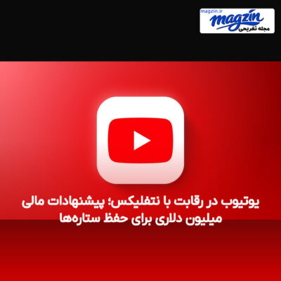 یوتیوب در رقابت با نتفلیکس؛ پیشنهادات مالی میلیون دلاری برای حفظ ستاره‌ها
