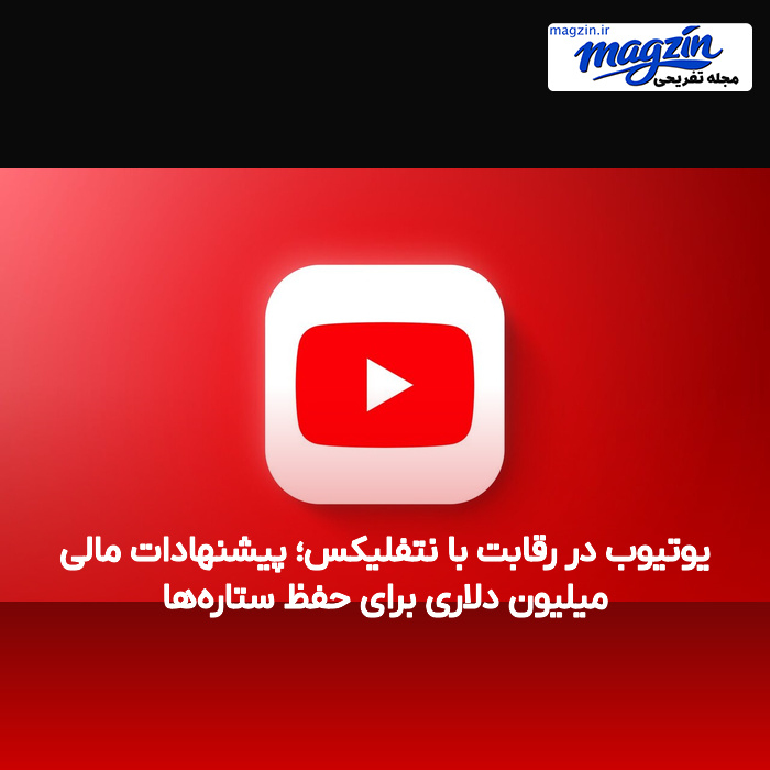 یوتیوب در رقابت با نتفلیکس؛ پیشنهادات مالی میلیون دلاری برای حفظ ستاره‌ها