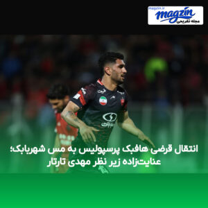 انتقال قرضی هافبک پرسپولیس به مس شهربابک؛ عنایت‌زاده زیر نظر مهدی تارتار