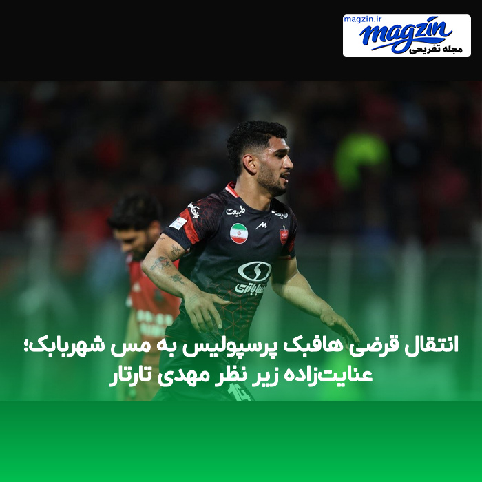 انتقال قرضی هافبک پرسپولیس به مس شهربابک؛ عنایتزاده زیر نظر مهدی تارتار