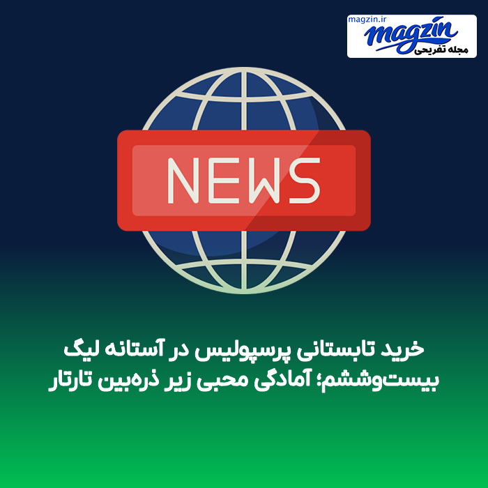 خرید تابستانی پرسپولیس در آستانه لیگ بیستوششم؛ آمادگی محبی زیر ذرهبین تارتار