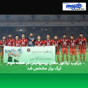 ترکیب تراکتور مقابل پرسپولیس در هفته سوم لیگ برتر مشخص شد