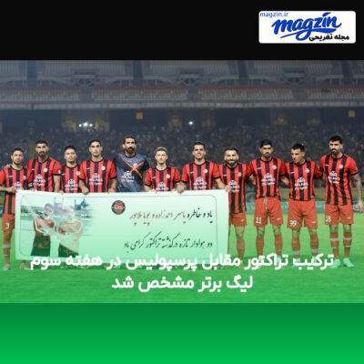 ترکیب تراکتور مقابل پرسپولیس در هفته سوم لیگ برتر مشخص شد