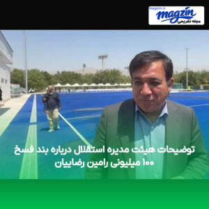 توضیحات هیئت مدیره استقلال درباره بند فسخ ۱۰۰ میلیونی رامین رضاییان