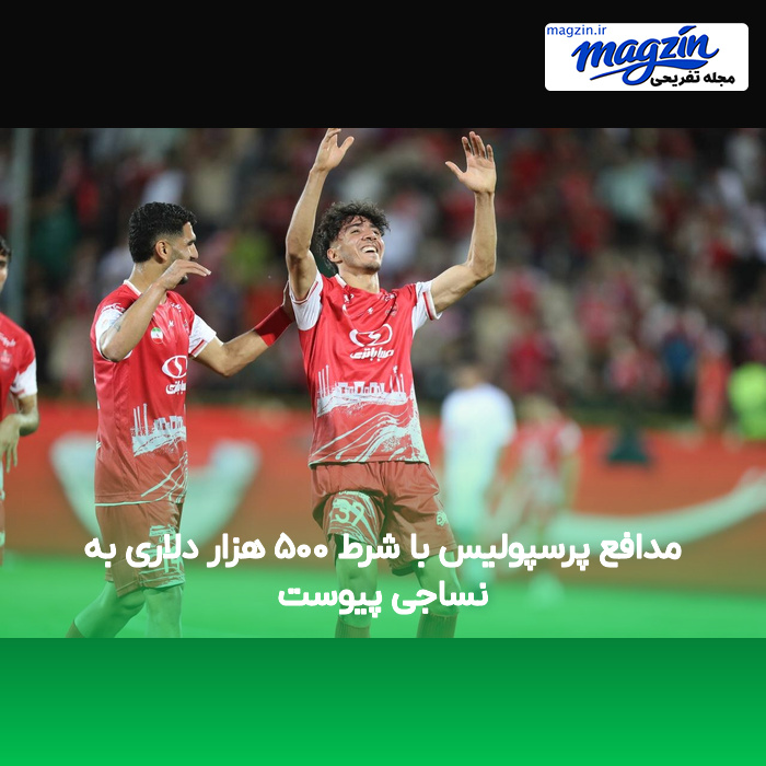 مدافع پرسپولیس با شرط ۵۰۰ هزار دلاری به نساجی پیوست