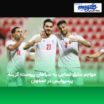 مهاجم سابق نساجی به سپاهان پیوست؛ گزینه پرسپولیس در اصفهان