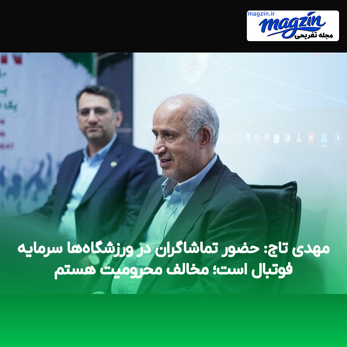مهدی تاج: حضور تماشاگران در ورزشگاه‌ها سرمایه فوتبال است؛ مخالف محرومیت هستم