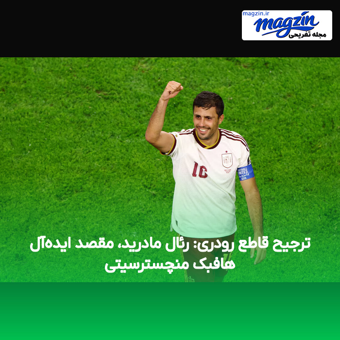 ترجیح قاطع رودری: رئال مادرید، مقصد ایدهآل هافبک منچسترسیتی