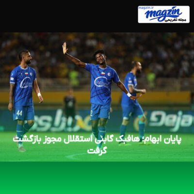 پایان ابهام؛ هافبک گابنی استقلال مجوز بازگشت گرفت