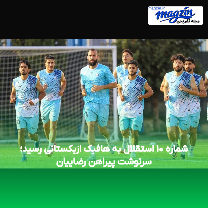 شماره ۱۰ استقلال به هافبک ازبکستانی رسید؛ سرنوشت پیراهن رضاییان
