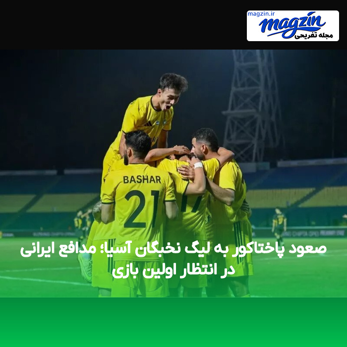 صعود پاختاکور به لیگ نخبگان آسیا؛ مدافع ایرانی در انتظار اولین بازی