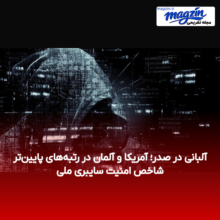آلبانی در صدر؛ آمریکا و آلمان در رتبه‌های پایین‌تر شاخص امنیت سایبری ملی
