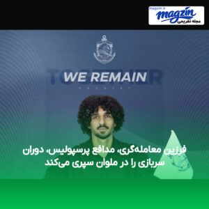 فرزین معامله‌گری، مدافع پرسپولیس، دوران سربازی را در ملوان سپری می‌کند
