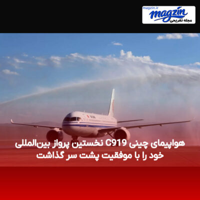 هواپیمای چینی C919 نخستین پرواز بین‌المللی خود را با موفقیت پشت سر گذاشت