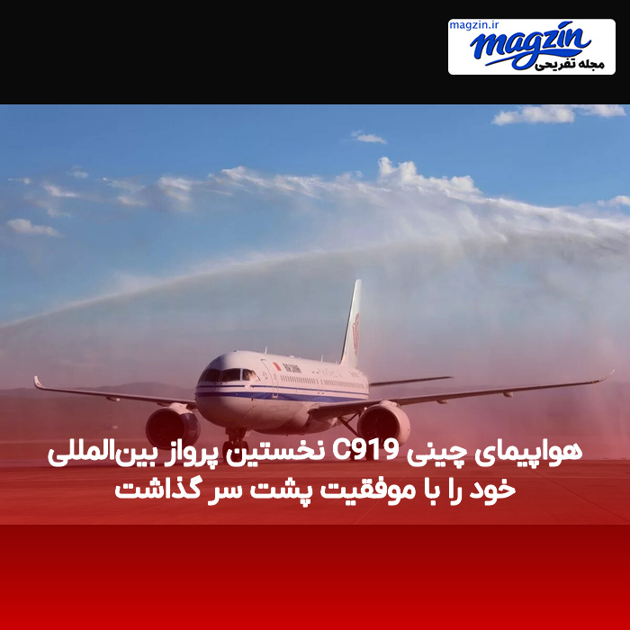 هواپیمای چینی C919 نخستین پرواز بین‌المللی خود را با موفقیت پشت سر گذاشت