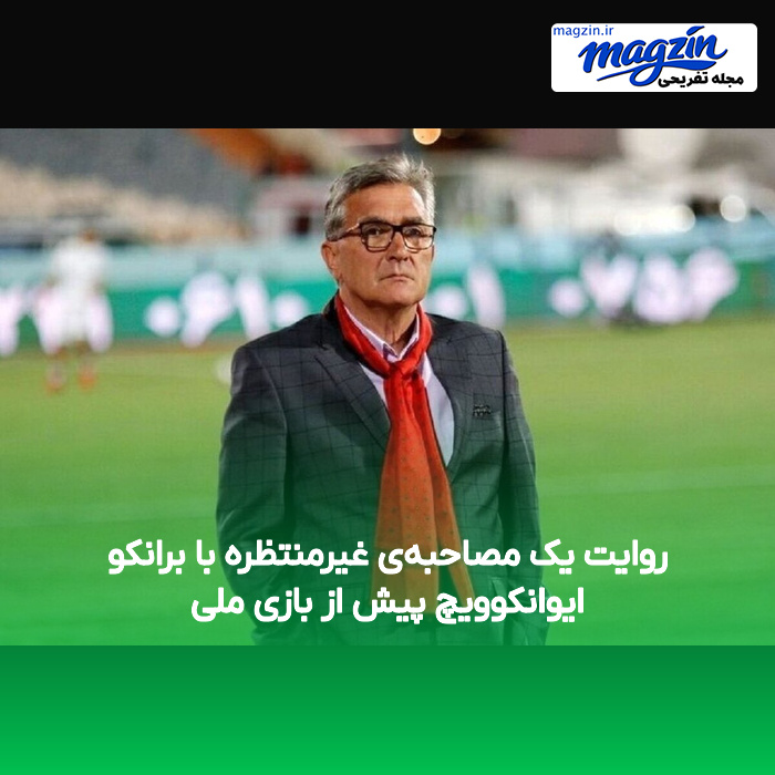 روایت یک مصاحبهی غیرمنتظره با برانکو ایوانکوویچ پیش از بازی ملی