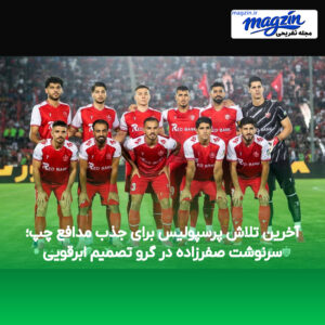 آخرین تلاش پرسپولیس برای جذب مدافع چپ؛ سرنوشت صفرزاده در گرو تصمیم ابرقویی