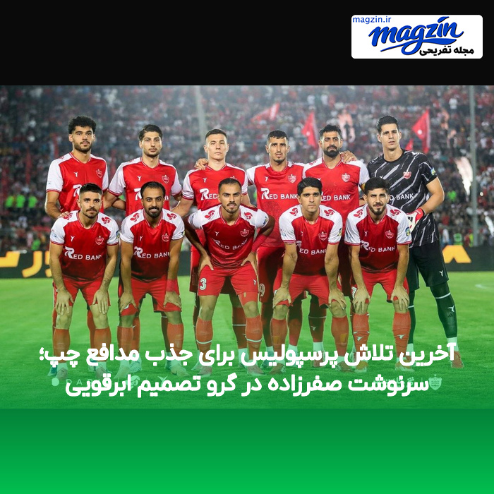 آخرین تلاش پرسپولیس برای جذب مدافع چپ؛ سرنوشت صفرزاده در گرو تصمیم ابرقویی