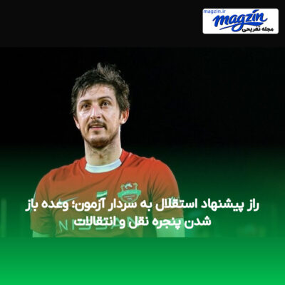 راز پیشنهاد استقلال به سردار آزمون؛ وعده باز شدن پنجره نقل و انتقالات