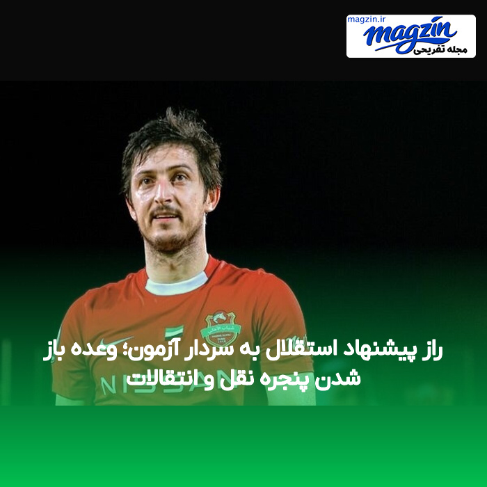 راز پیشنهاد استقلال به سردار آزمون؛ وعده باز شدن پنجره نقل و انتقالات